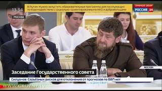 Рамзан Кадыров принял участие в заседании Государственного совета в Кремле
