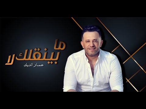 {Ma Ben2Alek Laa} {Ma Ben2Alek Laa} Best Songs