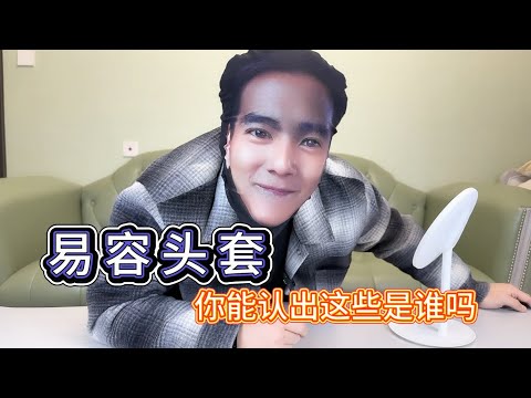 戴上这些变脸面罩真的可以变成另外一个人吗？来看看我变成了谁【艺小天冲鸭】