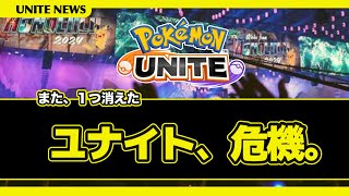 【何が起きてる？】プロチームがまた離れてしまいました【ポケモンユナイト】