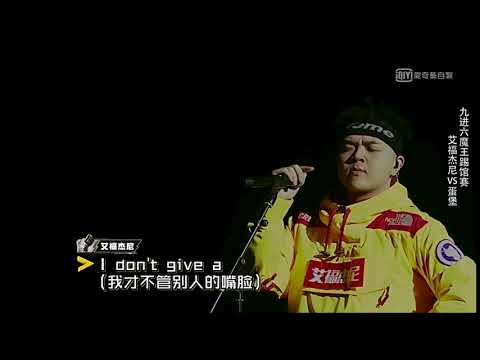 (CC字幕) 艾福杰尼 After Journey (高品質無損版) │九進六魔王踢館賽│中國有嘻哈 第九期