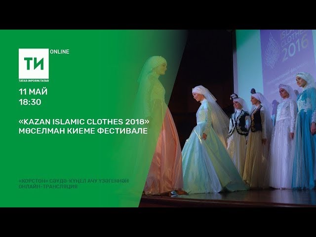 «Kazan Islamic Clothes 2018» мөселман киеме фестивале
