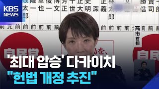 일본 자민당 총선 ‘압승’…다카이치, ‘헌법 개정 추진’ 공식화 / KBS  2026.02.09.