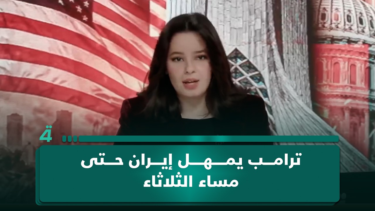 فيديو | الأسبوع الخامس من حرب الشرق الأوسط.. ترامب يمهل إيران حتى مساء الثلاثاء