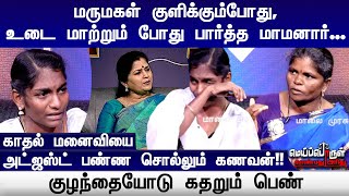 மருமகள் குளிக்கும்போது,உடை மாற்றும் போது பார்த்த மாமனார்...மனைவியை அட்ஜஸ்ட் பண்ண சொல்லும் கணவன்!