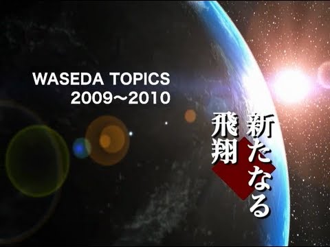 早稲田大学トピックス 2009-2010