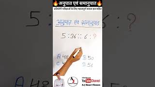 अनुपात एवं समानुपात(Ratio and Proportion) | प्रतियोगी परीक्षाओं के लिए महत्वपूर्ण सवाल हल सहित