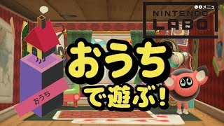 組み合わせで色々遊べる！【ニンテンドーラボ】おうちで遊びました！