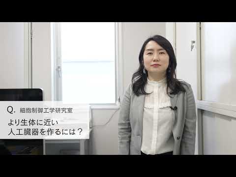 【2分程度で研究室紹介！】より生体に近い人工臓器を作るには？