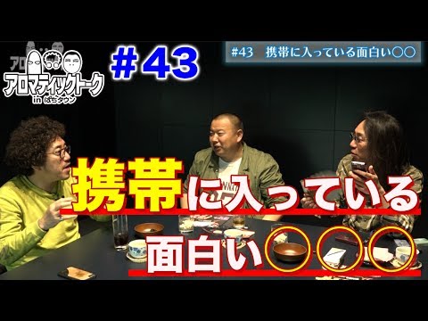 アロマティックトークinぱちタウン #43【木村魚拓ｘ沖ヒカルｘグレート巨砲】★毎週水曜日更新★