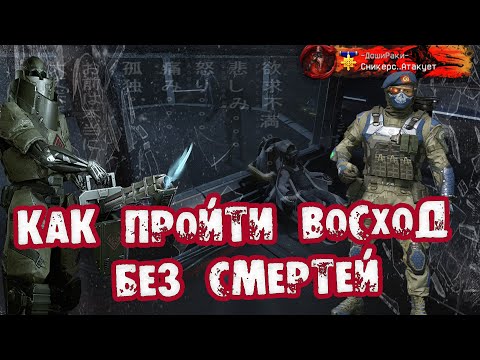 КАК ПРОЙТИ ВОСХОД НА 0 | АКТУАЛЬНАЯ ТАКТИКА ПРОХОЖДЕНИЯ СПЕЦОПЕРАЦИИ ВОСХОД ПРОФИ | WARFACE 2020