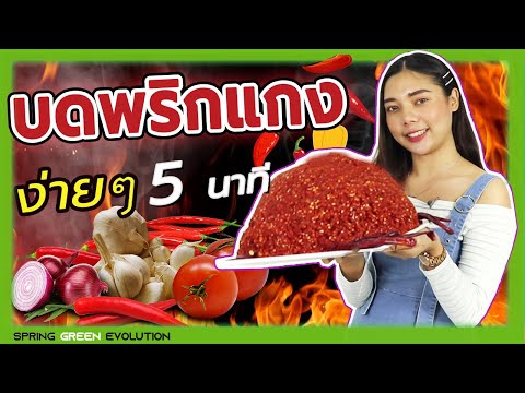 บดพริกแกง 10 โล ง่ายๆ ภายใน 5 นาที จริงหรอ? by SGE