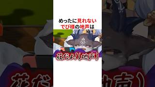 ㊗️20万回再生！！めったに見れないでび様の地声が可愛すぎる　VTuber#にじさんじ#雑学#豆知識