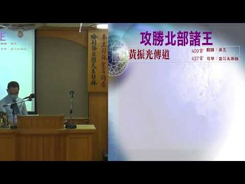 2022/06/21 PM 攻勝北部諸王 黃振光傳道