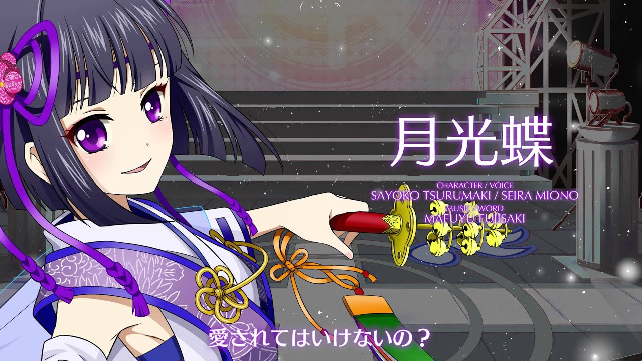 【聴いてみよう】 月光蝶 [アイドリズム]