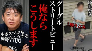 【ホリエモン】Googleストリートビューも歩きスマホも俺ならこうする…/ひろゆきストビューで発見される【堀江貴文 ひろゆき ストリートビュー ホリエモン 切り抜き グーグル メタバース】