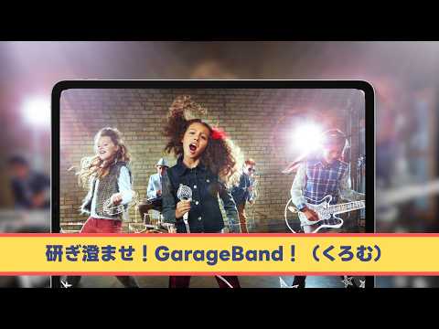 研ぎ澄ませ！Garage Band！