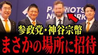 参政党・神谷宗幣がすごい場所に招待されています...