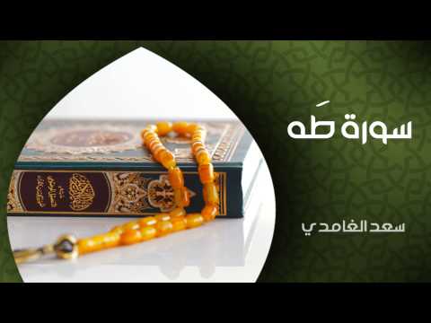 الشيخ سعد الغامدي - سورة طه (النسخة الأصلية) | Sheikh Saad Al Ghamdi - Surat Taha