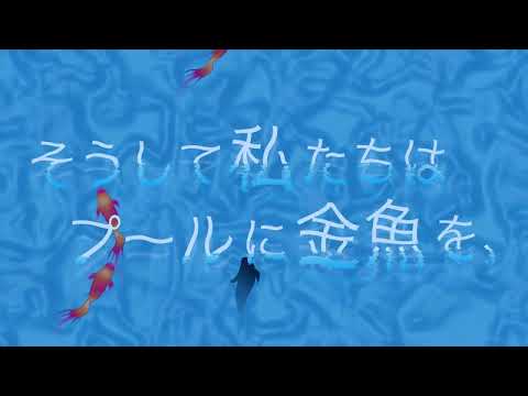 造形デザイン学科 タイトルバックのリ・デザイン：映画『マッチング』／redesign of title background『And so we put goldfish in the pool.』