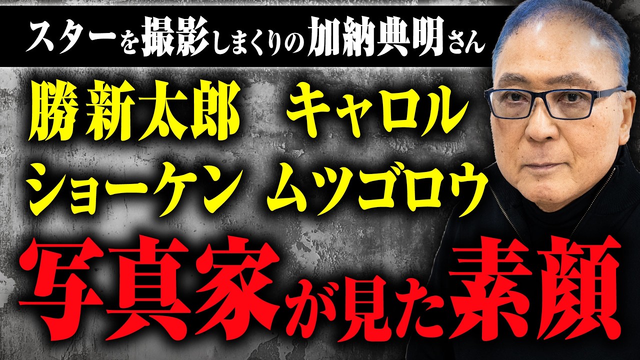 【勝新太郎、ショーケン、キャロル、ムツゴロウ…】写真家加納典明が撮ってきたスターたち、その素顔と魅力について話してもらった