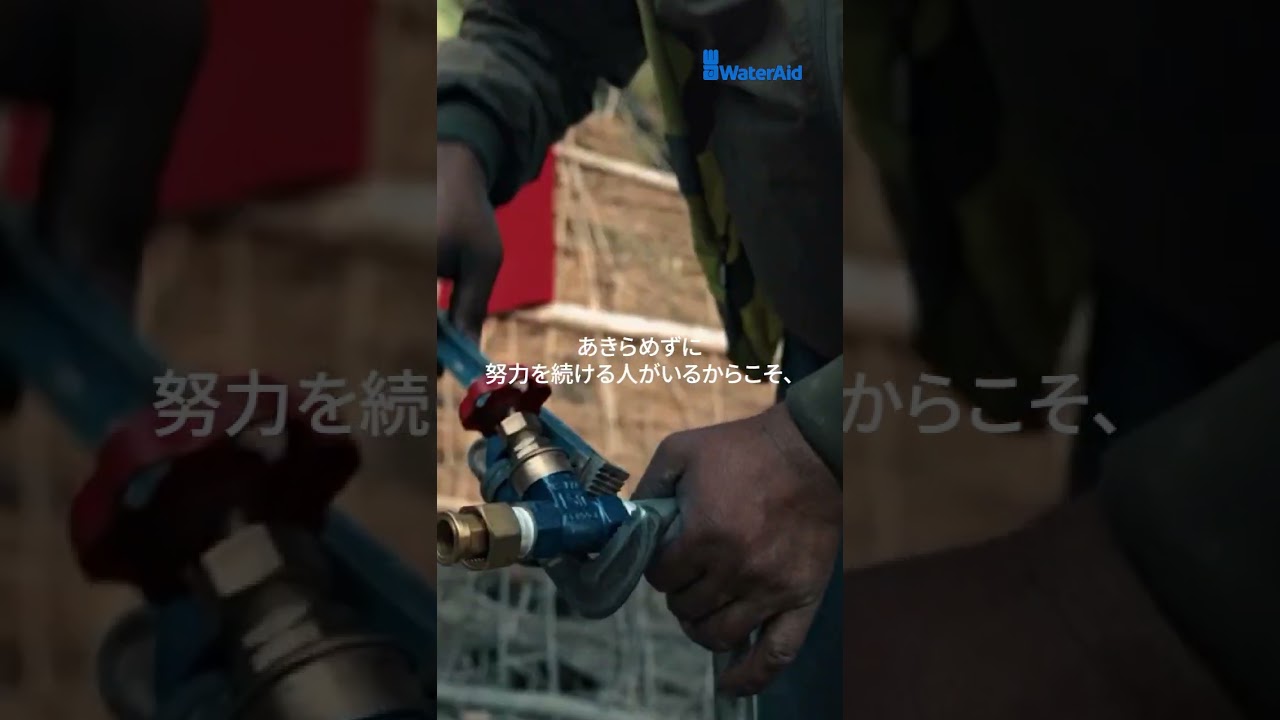 【1人では変えられない？　それでも行動し続けた人々が世界を動かす💙】水・衛生専門の国際NGO｜ウォーターエイド　#WaterAidJapan #ウォーターエイドジャパン