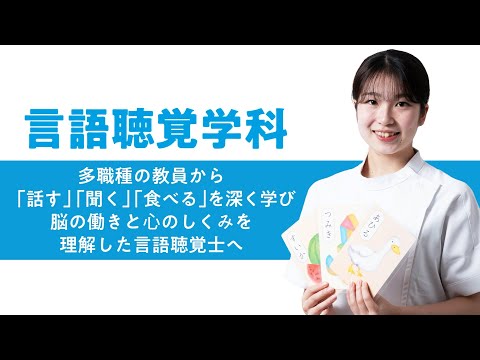 学科の特色紹介（言語聴覚学科）2025