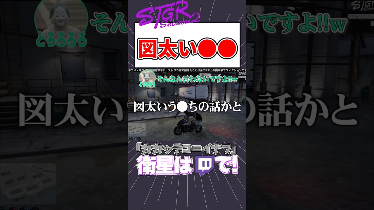 【ストグラ】図太い○○【カカッテコ=イナフ/いなふだよ】#shorts