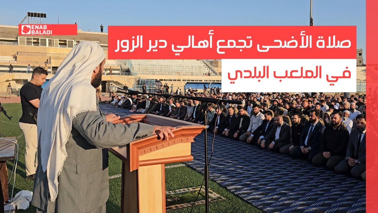 صلاة الأضحى تجمع أهالي دير الزور في الملعب البلدي