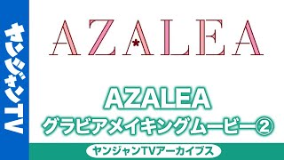 【メイキング】AZALEA編②「ラブライブ！サンシャイン!!」5週連続ユニットグラビア【アーカイブス】