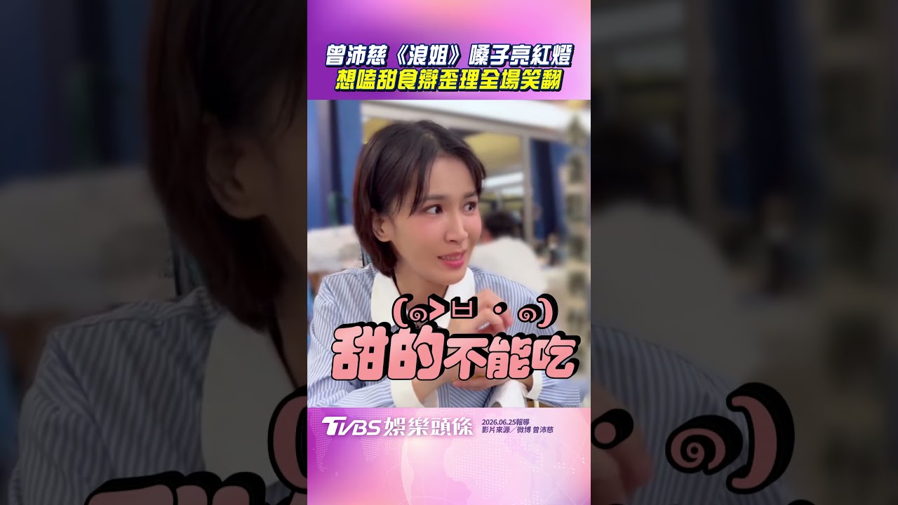 影音/曾沛慈聲帶腫難敵「甜點誘惑」 《浪姐》後台貪吃辯歪理全笑翻