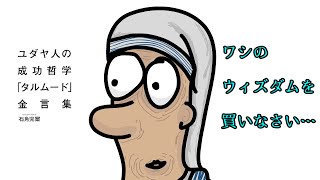 【アニメーション】ウィズダムを売る老婆【タルムード金言集】