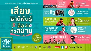 [LIVE] “เสียงชาติพันธุ์ ลือลั่นทั่วสยาม“  | 17 มี.ค. 67