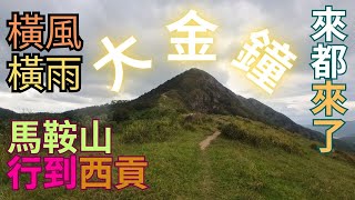 【橫風橫雨】包場行大金鐘｜逆上大金鐘易好多｜馬鞍山郊遊徑｜西貢全景｜昂平營地｜輕鬆易行｜陰暗位多｜秘景｜詳細路況