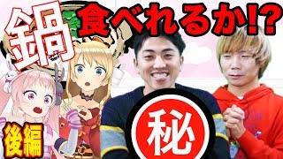 【YouTuberコラボ】鍋の食材被った人は食べられません！【プリッとChannel】後編