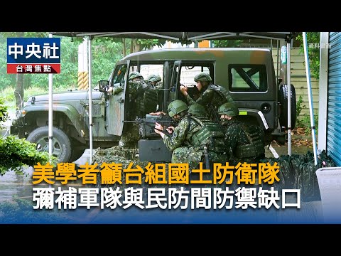 美學者籲台組國土防衛隊 彌補軍隊與民防間防禦缺口