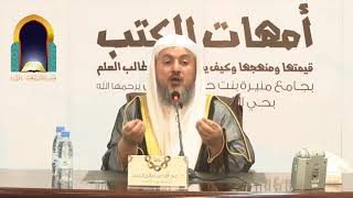 صورة 3 | كتاب بلوغ المرام - قيمته ومنهجه وكيف يستفاد منه - لفضيلة الشيخ د. عبدالله بن صالح العبيد