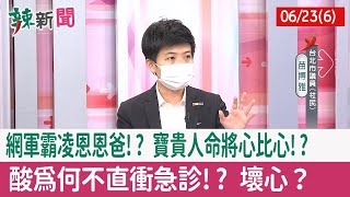 [黑特] 恭喜藍白仔嗆恩恩爸的無良言論登上電視