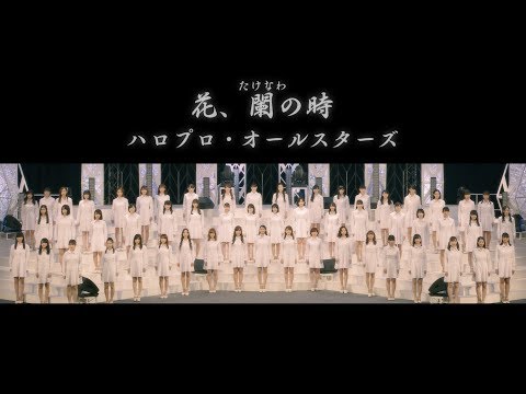 ハロプロ・オールスターズ『花、闌の時』(Hello! Project All Stars [Flowers, in the best moment.])(Promotion Edit)