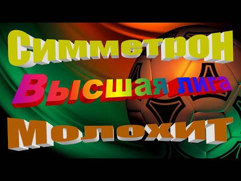 Симметрон - Молохит.ВЫСШАЯ ЛИГА.22.09.2021