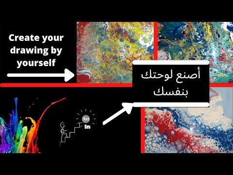 Create Your Drawing By Yourself (Acrylic Pouring )-  أصنع لوحتك بنفسك (سكب ألوان الاكريليك)