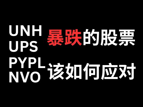 Video thumbnail for 股票遇上财报暴跌该怎么办？淡定，机会都是跌出来的。