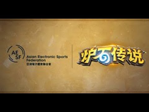 【炉石传说】Jasonzhou VS Goatie  - 亚运会预选赛  - 20180715