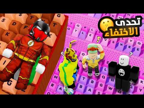 تحدي الاختفاء في ماب الكيبورد 🤫 (المتابعين بيبحثوا عني ! 😱)