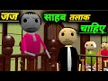 जज साहब तलाक चाहिए | courtroom comedy | desi comedy video | pklodhpur