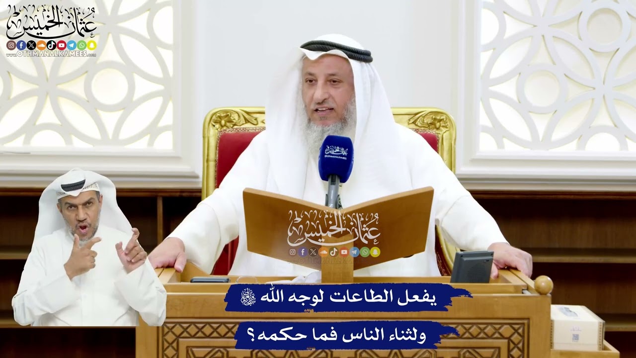 46 - يفعل الطاعات لوجه الله تعالى ولثناء الناس فما حكمه؟ - عثمان الخميس