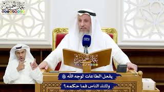 46 - يفعل الطاعات لوجه الله تعالى ولثناء الناس فما حكمه؟ - عثمان الخميس