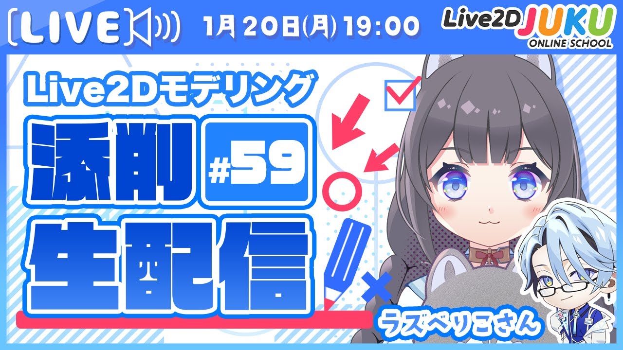 【第59回 Live2D作品添削生配信！】切り替えの瞬間を見せずに切り替えたいときは、パラメータを小数点第２位で指定！【Live2DJUKU】