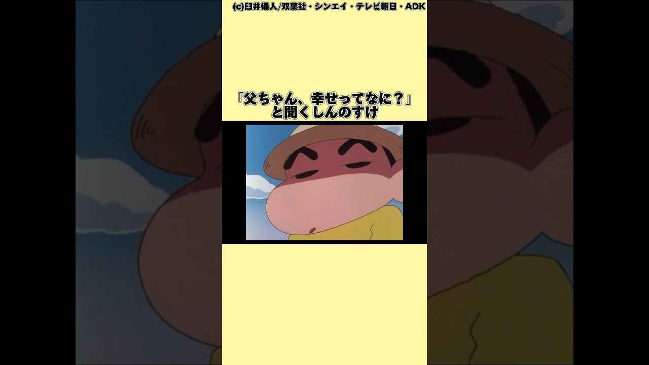 幸せについて考える5歳児[クレヨンしんちゃん]#shorts #アニメ #ゆっくり解説