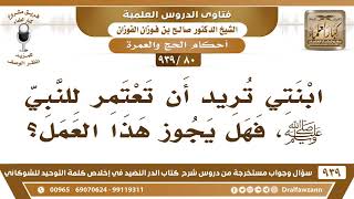 [80 -939] ابنتي تريد أن تعتمر للنبي ﷺ، فهل يجوز هذا العمل؟ - الشيخ صالح الفوزان image